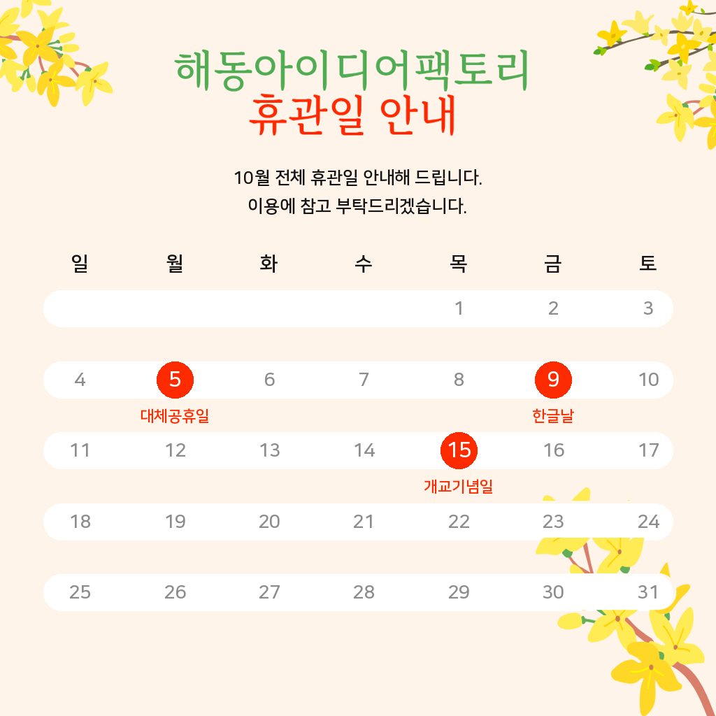 해동아이디어팩토리 10월달 휴관 일정