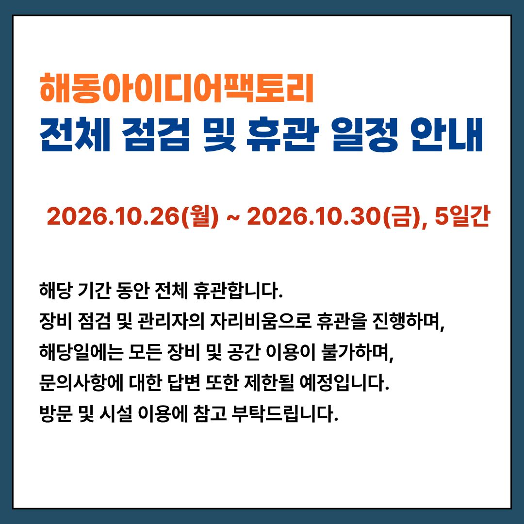 해동아이디어팩토리 전체 점검 및 휴관 일정 안내(국문)